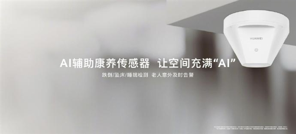 华为推出AI康养传感器等新品，打造智能家居新标杆