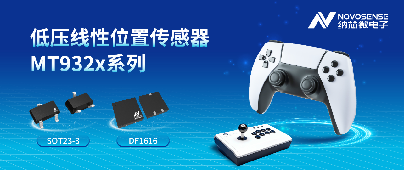 纳芯微推出MT932x线性位置传感器