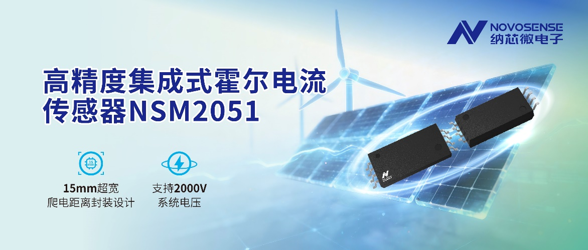纳芯微推出NSM2051集成式霍尔电流传感器