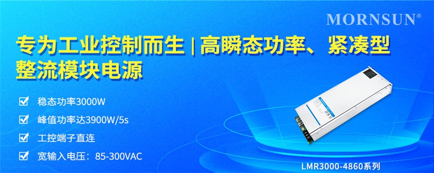  金升阳LMR3000-4860工控整流模块电源，为工业场景筑牢供电底气