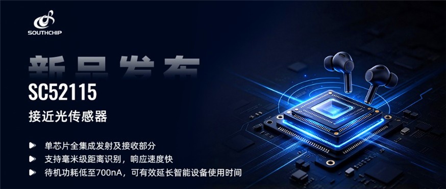 南芯科技发布集成式红外接近光传感器 SC52115
