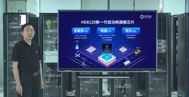 华大北斗新一代低功耗旗舰芯片HD8120系列正式发售(图1)