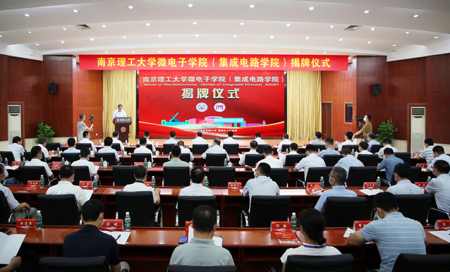 南京理工微电子学院（集成电路学院）揭牌成立(图1)