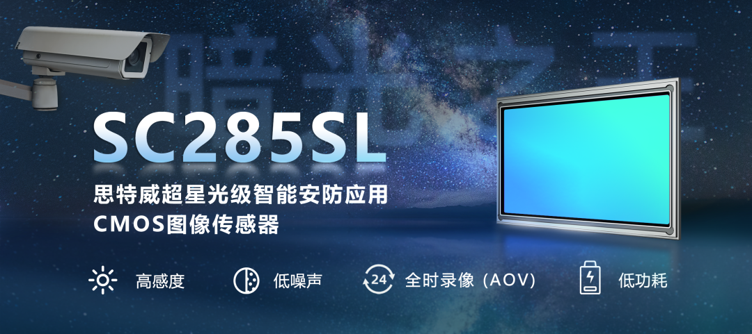 思特威发布“暗光之王”SC285SL图像传感器(图2) 9-2510291A202159.png