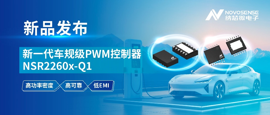 纳芯微发布新一代车规级PWM控制器NSR2260x-Q1(图2) 9-2511051F4505W.png