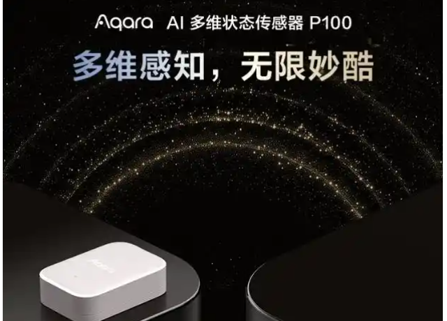 Aqara推出AI多维状态传感器P100(图1) 9-2603061AF1949.png