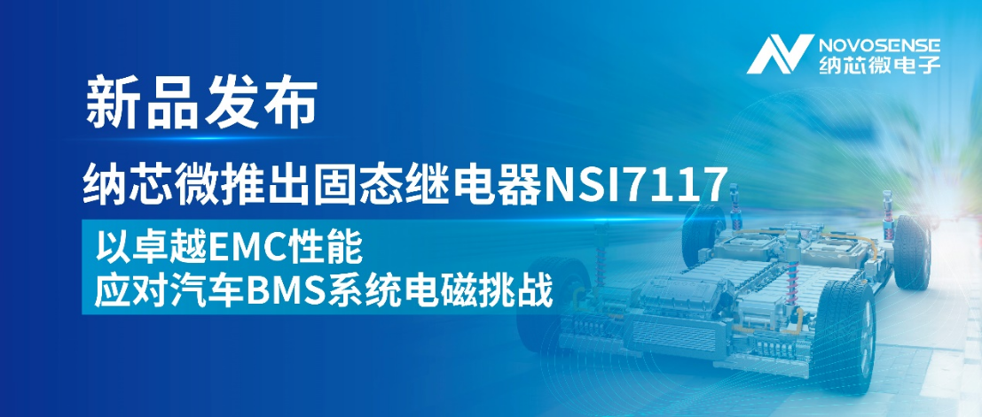 纳芯微重磅发布NSI7117固态继电器,直击BMS电磁兼容痛点!(图2) 9-2605141GRT26.png
