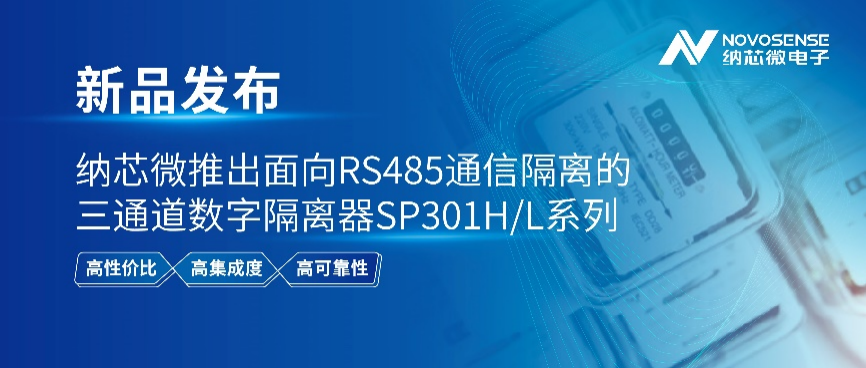 纳芯微推出面向RS485通信隔离的三通道数字隔离器SP301H/L系列(图1) 9-2606221643055O.png