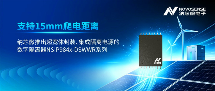 纳芯微推出超宽体封装、集成隔离电源的数字隔离器NSIP984x-DSWWR系列(图1) 9-260Q416121QD.jpg