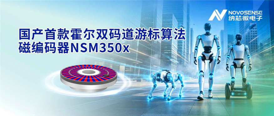 纳芯微正式推出双码道游标算法磁编码器芯片NSM350x系列(图1) 9-260QGFK6391.jpg