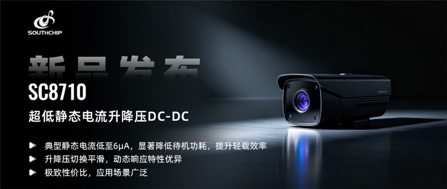 南芯科技发布6μA超低静态电流升降压DC-DC(图1) 9-260R51A515259.jpg