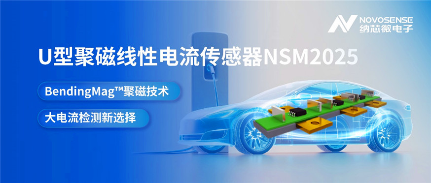 纳芯微推出U型聚磁线性电流传感器NSM2025(图1) 9-2610101G222628.jpg